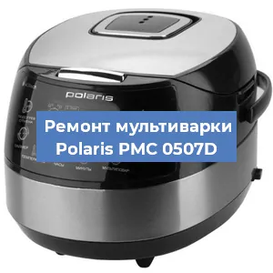 Замена уплотнителей на мультиварке Polaris PMC 0507D в Нижнем Новгороде